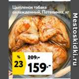 Магазин:Окей супермаркет,Скидка:Цыпленок табака
охлажденный, Петелинка