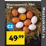 Магазин:Окей супермаркет,Скидка:Яйцо куриное С1, ТЧН!