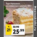 Магазин:Окей супермаркет,Скидка:Торт Наполеон
со сливочным кремом