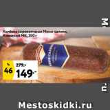 Окей супермаркет Акции - Колбаса сырокопченая Мини-салями,
Клинский МК