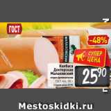 Магазин:Билла,Скидка:Колбаса
Докторская
Малаховский
отдел деликатесов
ГОСТ, б/о, 100 г