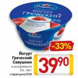 Магазин:Билла,Скидка:Йогурт
Греческий
Савушкин
в ассортименте
2%, 140 г