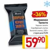 Магазин:Билла,Скидка:Мороженое
Талосто
Черное золото
Серебряный слиток
Золотой слиток, 220 г