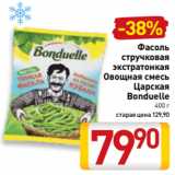 Магазин:Билла,Скидка:Фасоль
стручковая
экстратонкая
Овощная смесь
Царская
Bonduelle
400 г