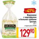 Магазин:Билла,Скидка:Вареники
с картофелем
и белыми грибами
Цезарь
600 г