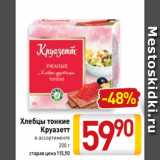 Магазин:Билла,Скидка:Хлебцы тонкие
Круазетт
в ассортименте
200 г