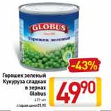 Магазин:Билла,Скидка:Горошек зеленый
Кукуруза сладкая
в зернах
Globus
425 мл