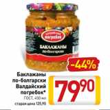 Магазин:Билла,Скидка:Баклажаны
по-болгарски
Валдайский
погребок*
ГОСТ, 450 мл
