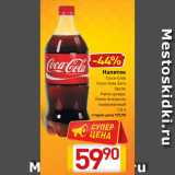 Магазин:Билла,Скидка:Напиток
Coca-Cola
Coca-Cola Zero
Sprite
Fanta Цитрус
Fanta Апельсин
газированный
 1,5 л