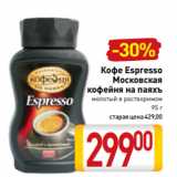 Магазин:Билла,Скидка:Кофе Espresso
 Московская
кофейня на паяхъ
 молотый в растворимом
95 г