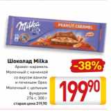 Магазин:Билла,Скидка:Шоколад Milka
Арахис-карамель
Молочный с начинкой
со вкусом ванили
и печеньем Орео
Молочный с цельным
фундуком
276 г, 300 г