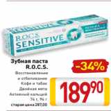 Магазин:Билла,Скидка:Зубная паста
R.O.C.S.
Восстановление
и отбеливание
Кофе и табак
Двойная мята
Активный кальций
74 г, 94 г