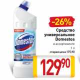 Магазин:Билла,Скидка:Средство
универсальное
Domestos
в ассортименте
1 л