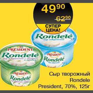 Акция - Сыр творожный Rondele President