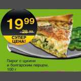Магазин:Spar,Скидка:Пирог с цукини и болгарским перцем