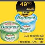 Магазин:Spar,Скидка:Сыр творожный Rondele President