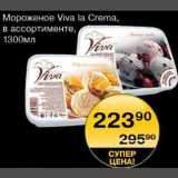 Магазин:Spar,Скидка:Мороженое Viva La Cremа