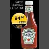 Магазин:Spar,Скидка:Кетчуп томатный Heinz