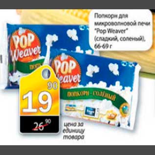 Акция - попкорн для микроволновой печи Pop Weaver