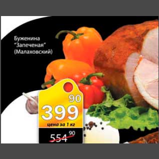 Акция - буженина Запеченая