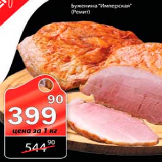 Акция - Буженина Имперская Ремит