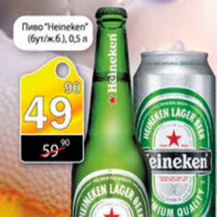 Акция - пиво Хейнекен