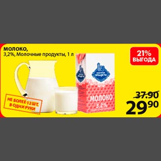 Акция - Молоко 3,2% Молочные продукты