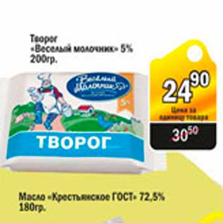 Акция - Творог Веселый молочник 5%, 200гр.