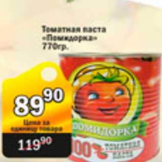 Акция - томатная паста помидорка