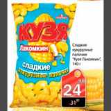 Магазин:Авоська,Скидка:сладкие кукурузные палочки Кузя Лакомкин