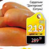 Магазин:Авоська,Скидка:сардели докторские Сетунь