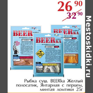 Акция - РЫБКА СУШ. BEERKA