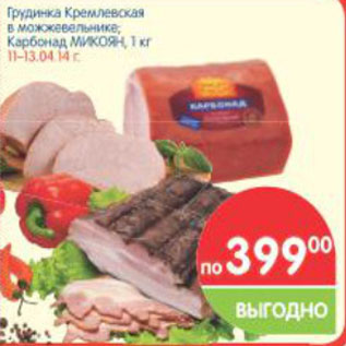 Акция - Грудинка, Карбонад МИКОЯН