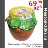 Полушка Акции - БАКЛАЖАНЫ ОБЖАР. С ОВОЩАМИ 4 СЕЗОНА