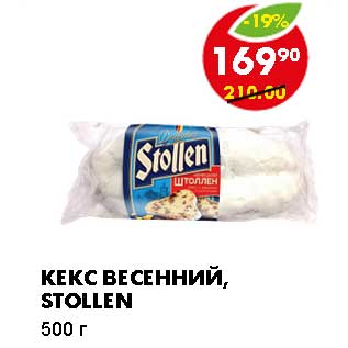 Акция - КЕКС ВЕСЕННИЙ, STOLLEN