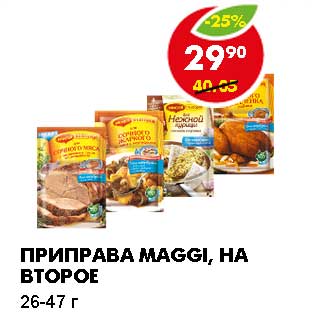 Акция - ПРИПРАВА MAGGI, НА ВТОРОЕ