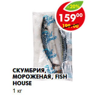 Акция - СКУМБРИЯ, МОРОЖЕНАЯ, FISH HOUSE