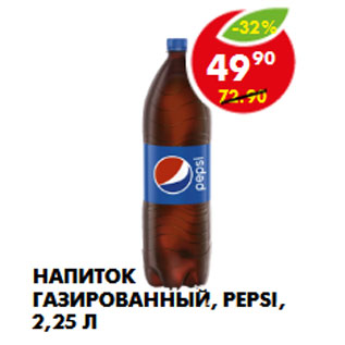 Акция - НАПИТОК ГАЗИРОВАННЫЙ, PEPSI