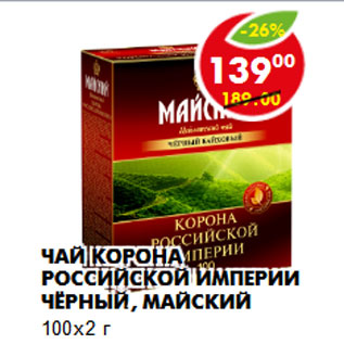 Акция - ЧАЙ КОРОНА РОССИЙСКОЙ ИМПЕРИИ ЧЕРНЫЙ, МАЙСКИЙ