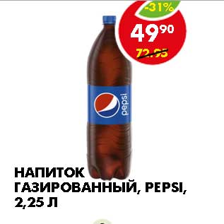 Акция - НАПИТОК ГАЗИРОВАННЫЙ, PEPSI