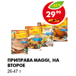 Акция - ПРИПРАВА MAGGI, НА ВТОРОЕ