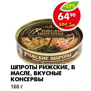 Акция - ШПРОТЫ РИЖСКИЕ, В МАСЛЕ, ВКУСНЫЕ КОНСЕРВЫ