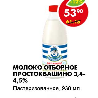 Акция - МОЛОКО ОТБОРНОЕ ПРОСТОКВАШИНО 3,4-4,5%