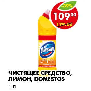 Акция - ЧИСТЯЩЕЕ СРЕДСТВО, ЛИМОН, DOMESTOS