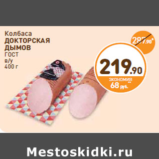Акция - Колбаса ДОКТОРСКАЯ ДЫМОВ ГОСТ в/у