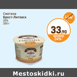 Акция - Сметана Брест-Литовск 20%