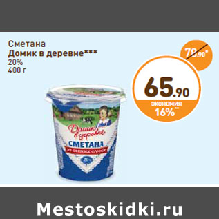 Акция - Сметана Домик в деревне 20%