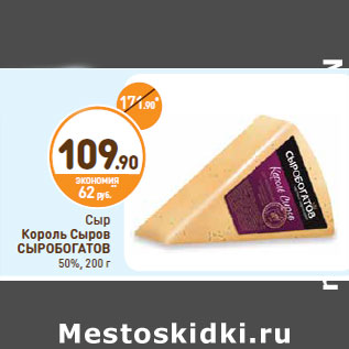 Акция - Сыр Король Сыров СЫРОБОГАТОВ 50%