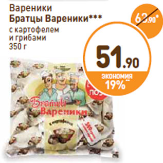 Акция - Вареники Братцы Вареники