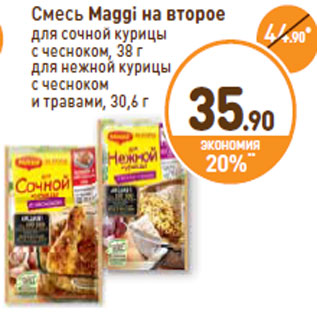 Акция - Смесь Maggi на второе